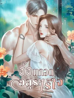 อ้อมกอดอสูรไร้ใจ