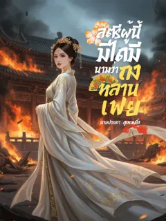 สตรีผู้นี้มิได้มีนามว่าถงหลานเฟย