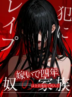 レイプ犯に嫁いで四年、奴の家族は全員事故で死んだ