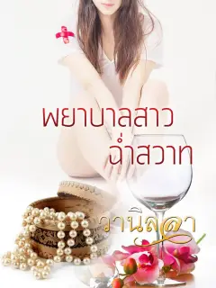 พยาบาลสาวฉ่ำสวาท