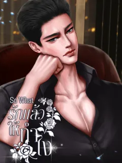 So What รักแล้วให้ทำไง