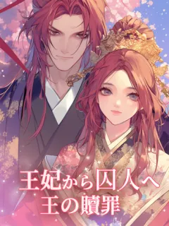 王妃から囚人へ、王の贖罪