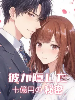 彼が隠した十億円の秘密