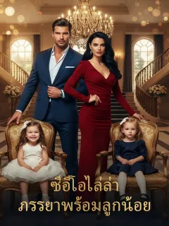 ซีอีโอไล่ล่าภรรยาพร้อมลูกน้อย