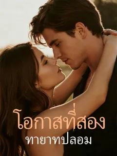 โอกาสที่สอง: ทายาทปลอม