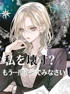 私を壊す？もう一度やってみなさい！