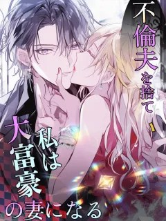 不倫夫を捨て、私は大富豪の妻になる