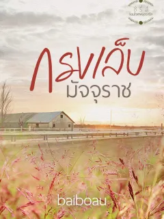 กรงเล็บมัจจุราช ชุด จอมใจเทพบุตรกรีก