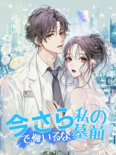 今さら私の墓前で悔いるな