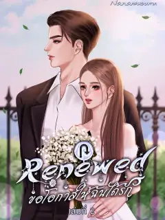 Renewed ขอโอกาสให้ฉันได้รัก