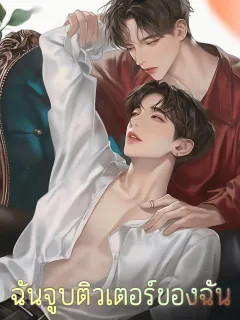 ฉันจูบติวเตอร์ของฉัน