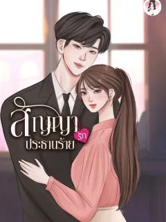 สัญญารักประธานร้าย