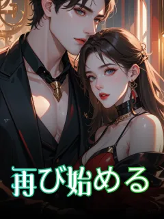 再び始める