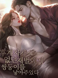 후계자가 없던 재벌에게 쌍둥이를 낳아주었다