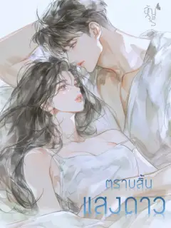 ตราบสิ้นแสงดาว