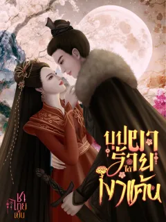 บุปผาร้าย ใต้เงาแค้น