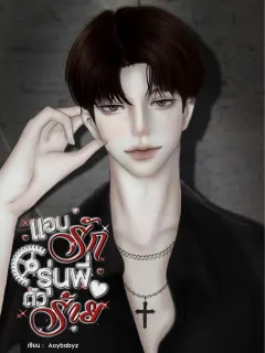 แอบรักรุ่นพี่ตัวร้าย