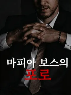 마피아 보스의 포로