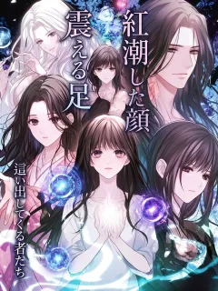 震える足、紅潮した顔～這い出してくる者たち～
