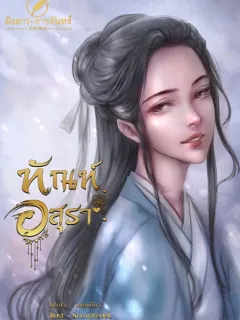 ทัณฑ์อสุรา