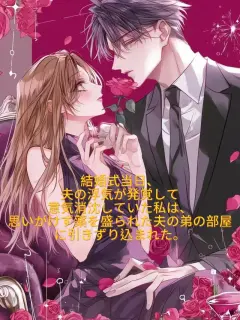 結婚式当日、夫の浮気が発覚して意気消沈していた私は、思いがけず薬を盛られた夫の弟の部屋に引きずり込まれた。