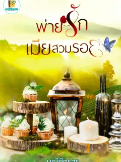 พ่ายรักเมียสวมรอย [นิยายชุดหนุ่มบ้านไร่]