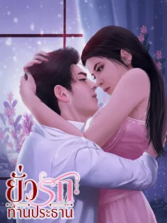 ยั่วรักท่านประธาน