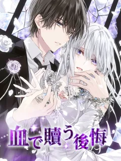 血で贖う後悔