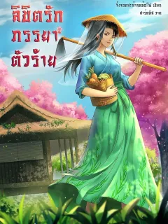 ลิขิตรักภรรยาตัวร้าย