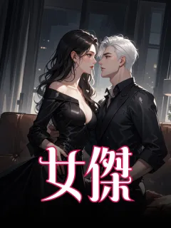 女傑