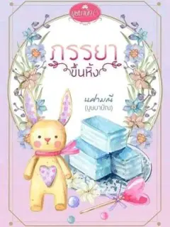 ภรรยาขึ้นหิ้ง