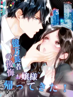 億万長者の後悔、お嬢様、帰ってきた！