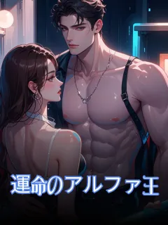 運命のアルファ王