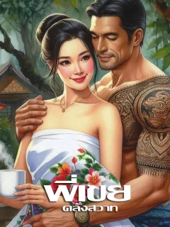 พี่เขยคลั่งสวาท