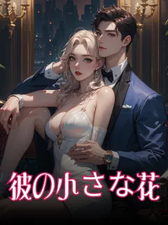 彼の小さな花