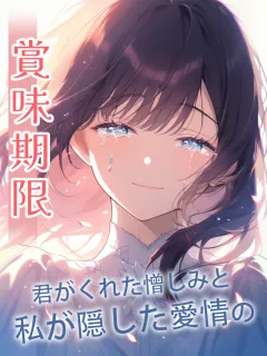 君がくれた憎しみと、私が隠した愛情の、賞味期限
