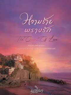 หวามร้ายพรางรัก