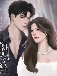 ภรรยาสวมรอยรัก