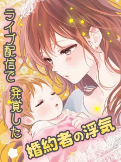 ライブ配信で発覚した婚約者の浮気