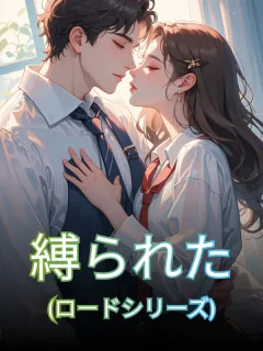 縛られた (ロードシリーズ)