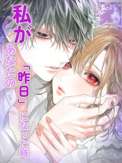 私があなたの「昨日」になった時