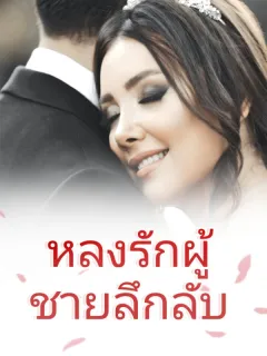 หลงรักผู้ชายลึกลับ