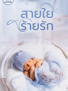 สายใยร้ายรัก [นิยายชุดร้ายรัก]