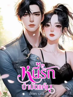 หนี้รักบำบัดแค้น