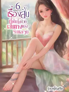 6 เรื่องสั้น ที่เต็มไปด้วยเส้นทางของรักและจูบ