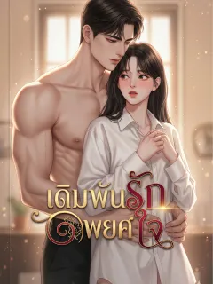 The High States เดิมพันรักพยศใจ