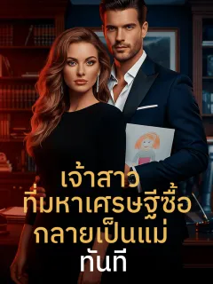 เจ้าสาวที่มหาเศรษฐีซื้อกลายเป็นแม่ทันที