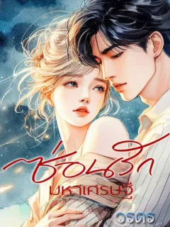 ซ่อนรักมหาเศรษฐี