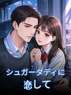 シュガーダディに恋して
