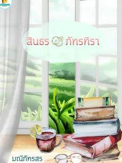 สินธรภัทรทิรา[นิยายชุดหนุ่มบ้านไร่]